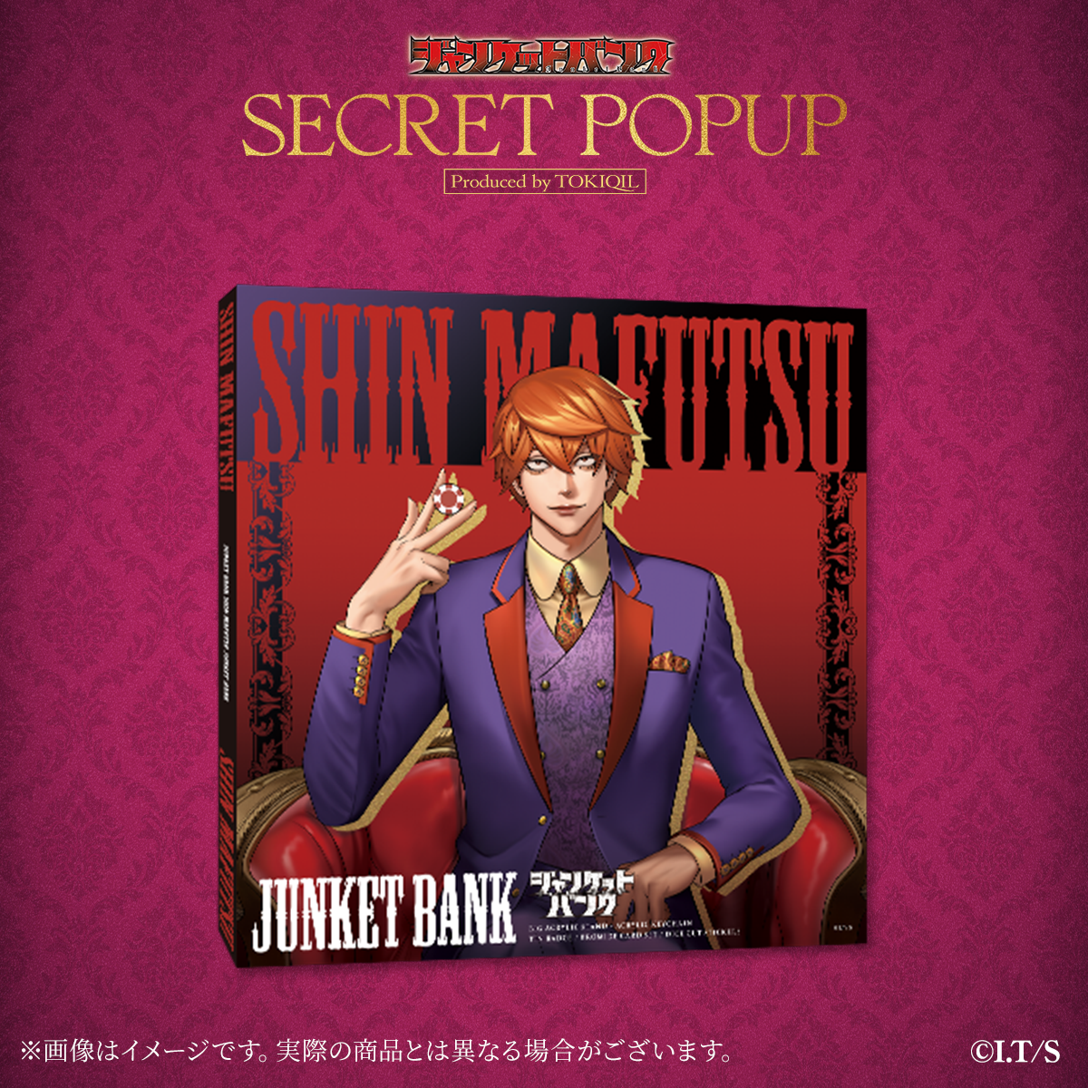 『ジャンケットバンク』スペシャルボックスセット【シークレットポップアップver】真経津 晨